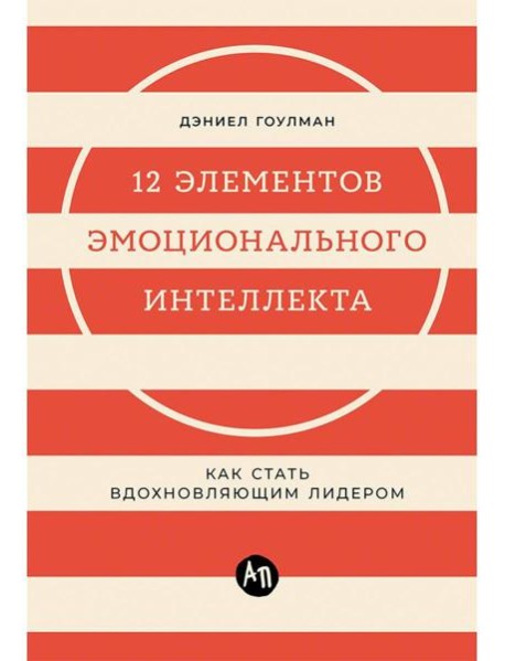 12 элементов эмоционального интеллекта: Как стать вдохновляющим лидером