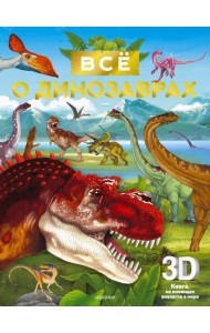 Всё о динозаврах
