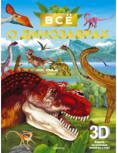 Всё о динозаврах Всё о динозаврах