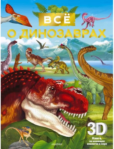 Всё о динозаврах