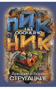 Пикник на обочине: повесть, сценарии