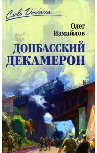 Донбасский декамерон