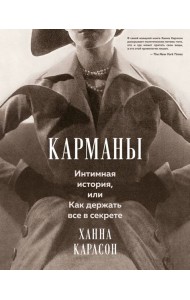 Карманы. Интимная история, или Как держать все в секрете
