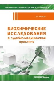 Биохимические исследования в судебно-медицинской практике