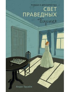 Свет праведных. Книга 2: Барыня Свет праведных. Книга 2: Барыня