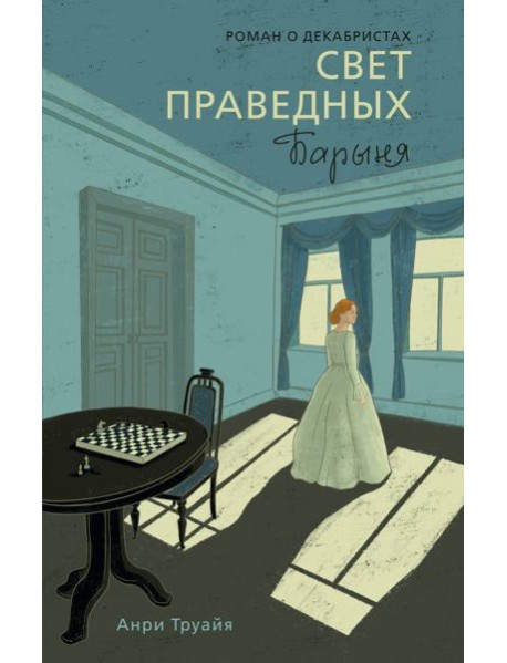 Свет праведных. Книга 2: Барыня