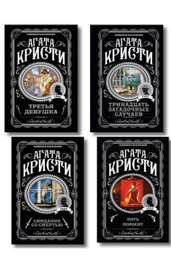 Комплект из 4-х книг (Свидание со смертью. Третья девушка. Тринадцать загадочных случаев. Пять поросят)