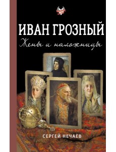 Иван Грозный. Жены и наложницы