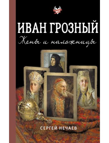 Иван Грозный. Жены и наложницы