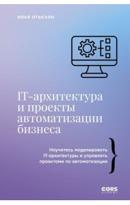 IT-архитектура и проекты автоматизации бизнеса