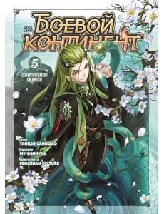 Боевой континент. Кн. 5. Испытание ядами