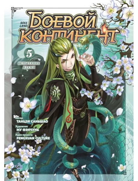 Боевой континент. Кн. 5. Испытание ядами