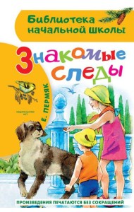 Знакомые следы