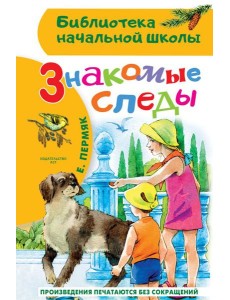 Знакомые следы