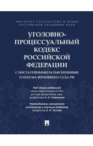 УПК РФ с постатейными разъяснениями Пленума Верховного Суда РФ