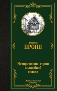 Исторические корни волшебной сказки