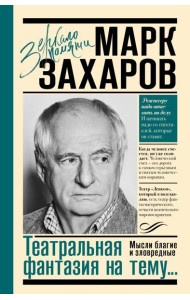 Театральная фантазия на тему...Мысли благие и зловредные
