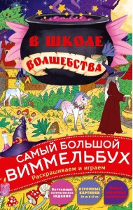 В школе волшебства