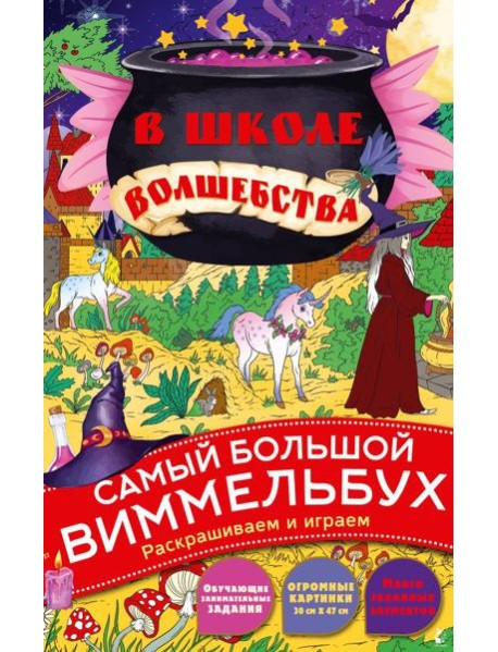 В школе волшебства