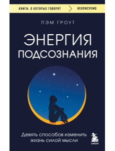Энергия подсознания. Девять способов изменить жизнь силой мысли Энергия подсознания. Девять способов изменить жизнь силой мысли