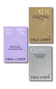 Комплект из 3-х книг Селфи, Внутренний рассказчик, Статус