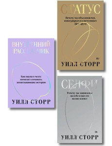 Комплект из 3-х книг Селфи, Внутренний рассказчик, Статус Комплект из 3-х книг Селфи, Внутренний рассказчик, Статус