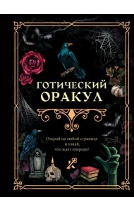 Готический оракул
