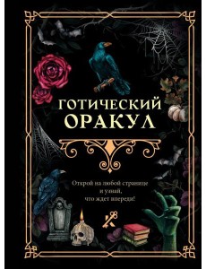 Готический оракул Готический оракул