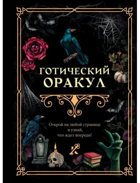 Готический оракул