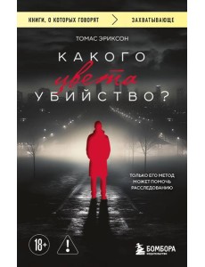 Какого цвета убийство? Какого цвета убийство?