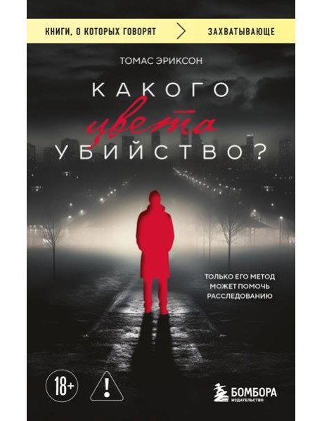 Какого цвета убийство?