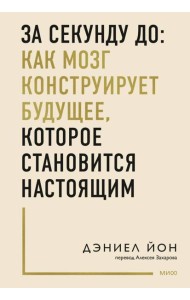 За секунду до: как мозг конструирует будущее, которое становится настоящим
