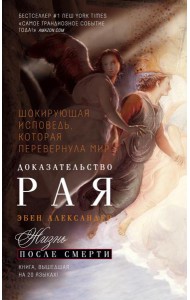 Доказательство Рая. Реальный опыт нейрохирурга