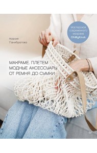 Макраме. Плетем модные аксессуары от ремня до сумки