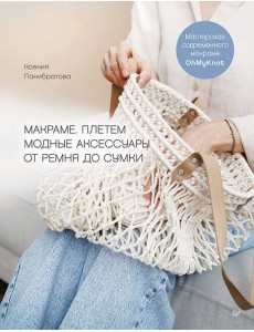 Макраме. Плетем модные аксессуары от ремня до сумки Макраме. Плетем модные аксессуары от ремня до сумки