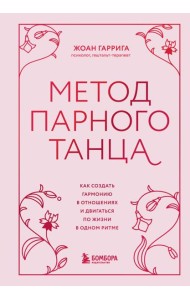 Метод парного танца. Как создать гармонию в отношениях и двигаться по жизни в одном ритме
