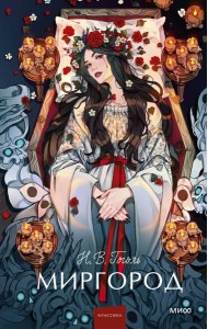 Миргород. Вечные истории. Young Adult