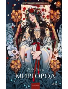 Миргород. Вечные истории. Young Adult