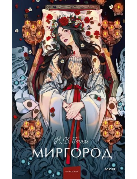 Миргород. Вечные истории. Young Adult