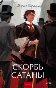 Скорбь сатаны. Вечные истории. Young Adult