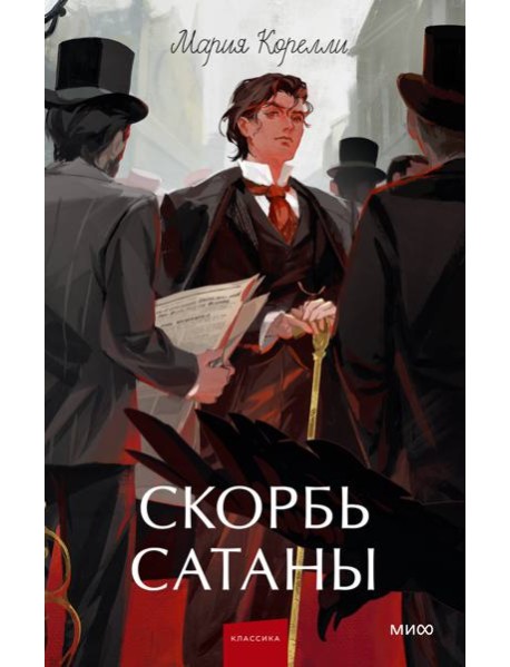Скорбь сатаны. Вечные истории. Young Adult