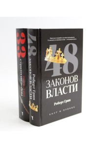 48 законов власти; 33 стратегии войны (комплект из 2-х книг)
