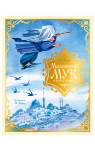 Маленький Мук и другие сказки