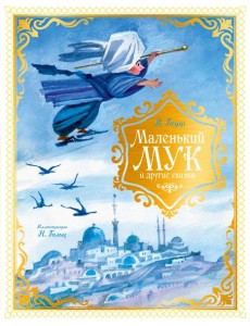 Маленький Мук и другие сказки Маленький Мук и другие сказки