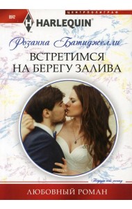 Встретимся на берегу залива: роман