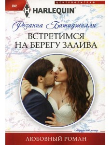 Встретимся на берегу залива: роман Встретимся на берегу залива: роман