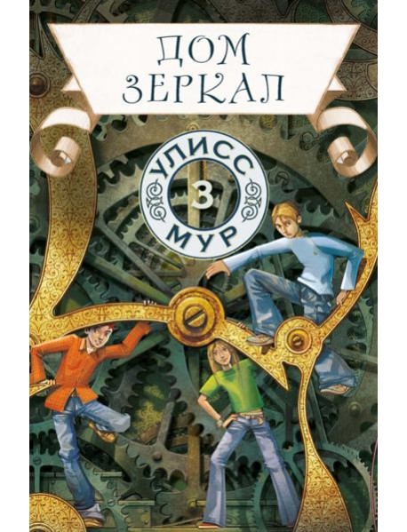 Дом зеркал. Кн. 3