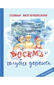 Восемь голубых дорожек