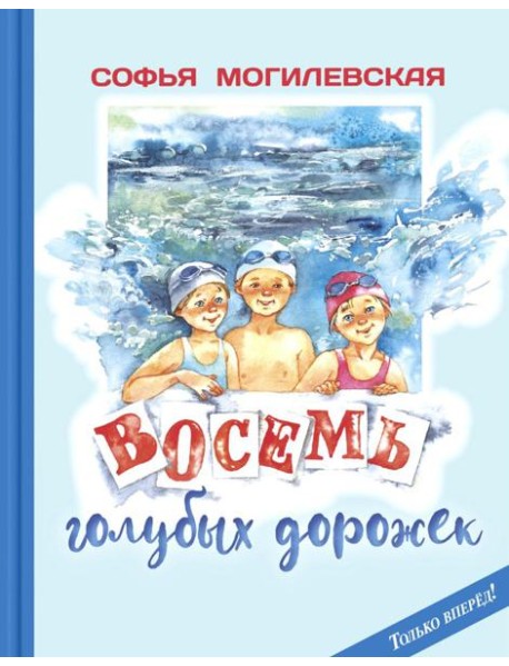 Восемь голубых дорожек
