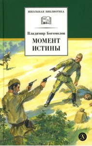 Момент истины (В августе сорок четвертого...): роман